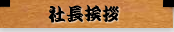 社長挨拶