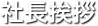 社長挨拶
