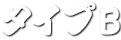 タイプ B