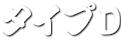 味噌系