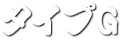 タイプ G