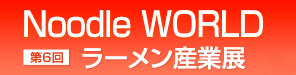 ラーメン産業展